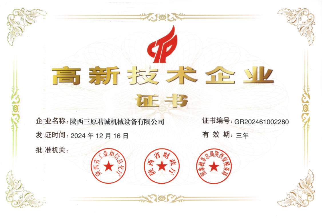 高新技術企業(yè)榮譽證書